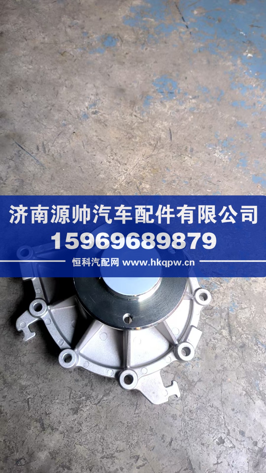 202V06500-6700,重汽曼水泵,济南源帅汽车配件有限公司