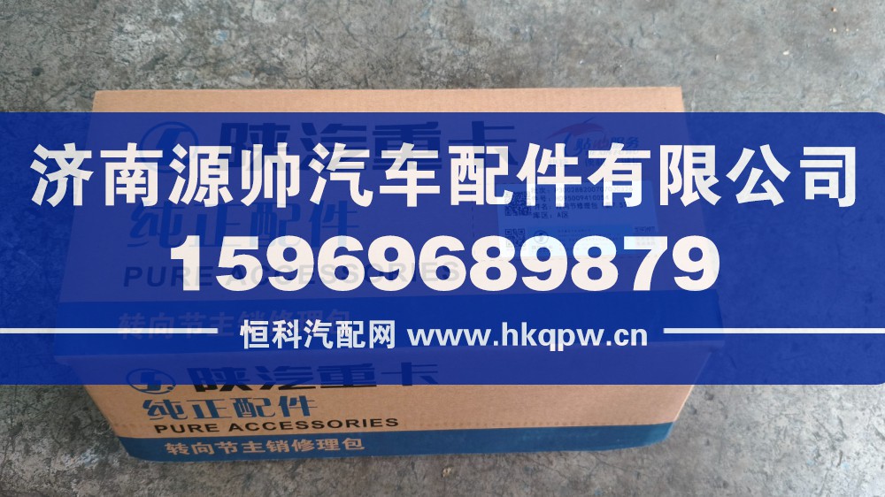 HD95009410054,德龙转向节修理包7.5吨,济南源帅汽车配件有限公司