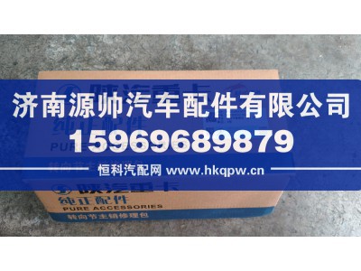 HD95009410054,德龙转向节修理包7.5吨,济南源帅汽车配件有限公司