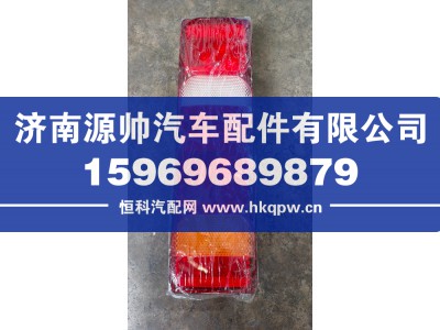 WG9925810001,重汽T7H后尾灯,济南源帅汽车配件有限公司