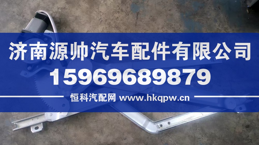WG1671330202,豪瀚右玻璃升降器,济南源帅汽车配件有限公司