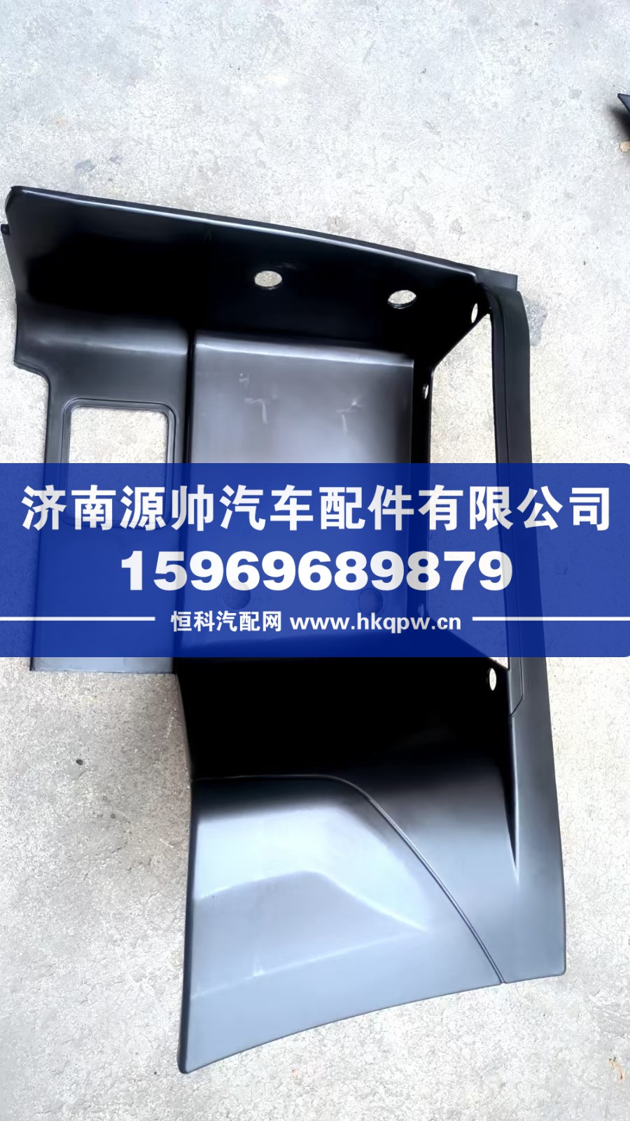 WG1671240220,豪瀚右踏板护罩,济南源帅汽车配件有限公司
