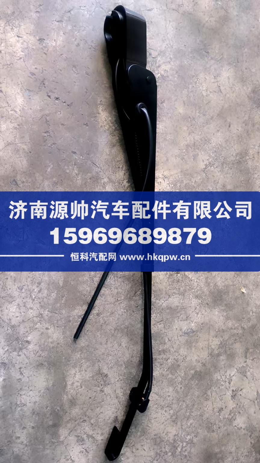 WG1642740010,豪沃雨刮臂,济南源帅汽车配件有限公司