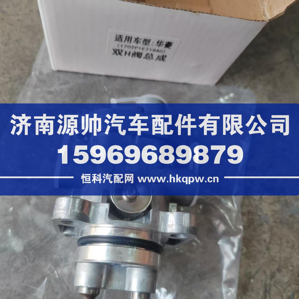 1702P1E719A0,华凌双H阀总成,济南源帅汽车配件有限公司