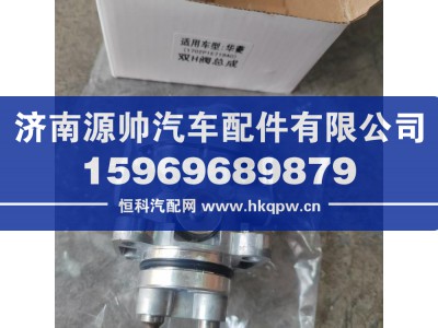 1702P1E719A0,华凌双H阀总成,济南源帅汽车配件有限公司