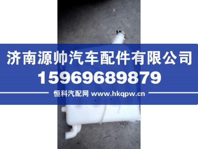 1311H08-010,华菱膨胀水箱 加厚,济南源帅汽车配件有限公司