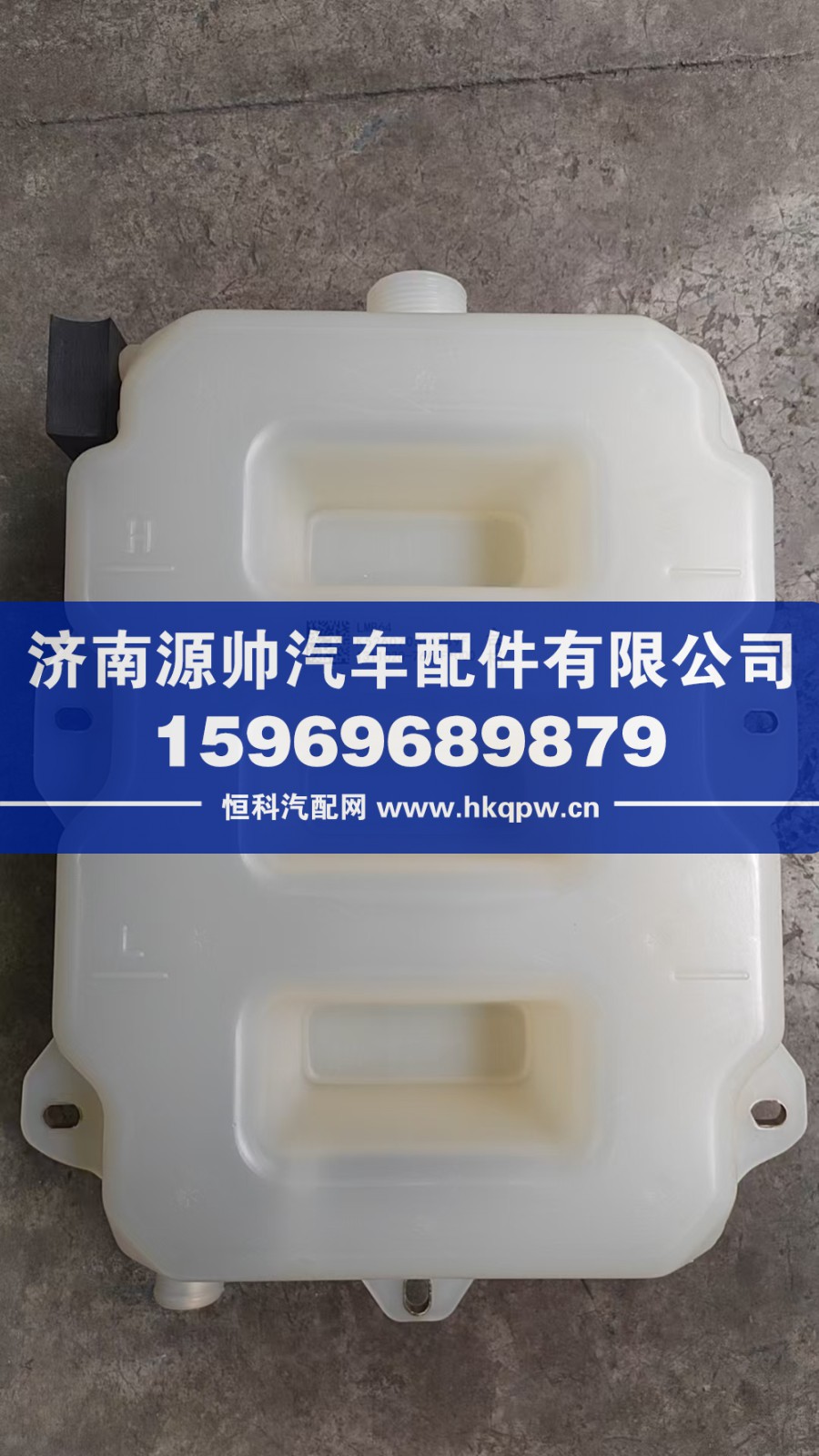 1311020-76A,解放膨胀水箱,济南源帅汽车配件有限公司