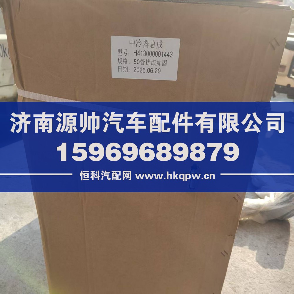 H413000001443,欧曼中冷器,济南源帅汽车配件有限公司