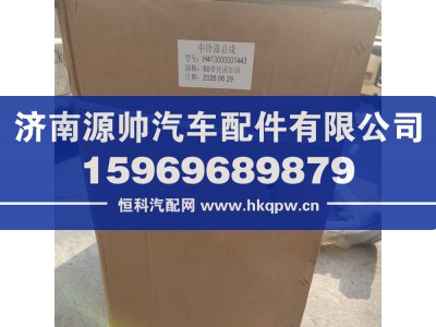 H413000001443,欧曼中冷器,济南源帅汽车配件有限公司
