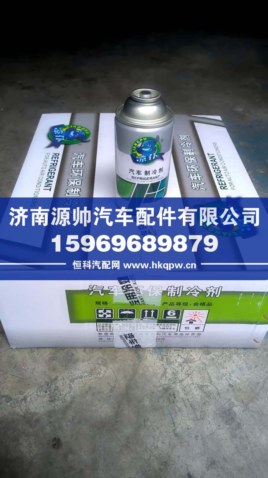 ,汽车专用冷媒,济南源帅汽车配件有限公司