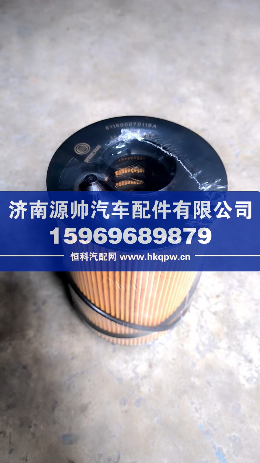 潍柴机油滤芯  611600070119A