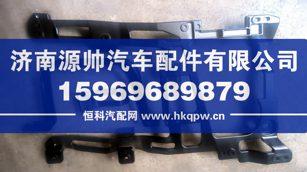 DZ96189622101,H3000大灯铝支架  左,济南源帅汽车配件有限公司