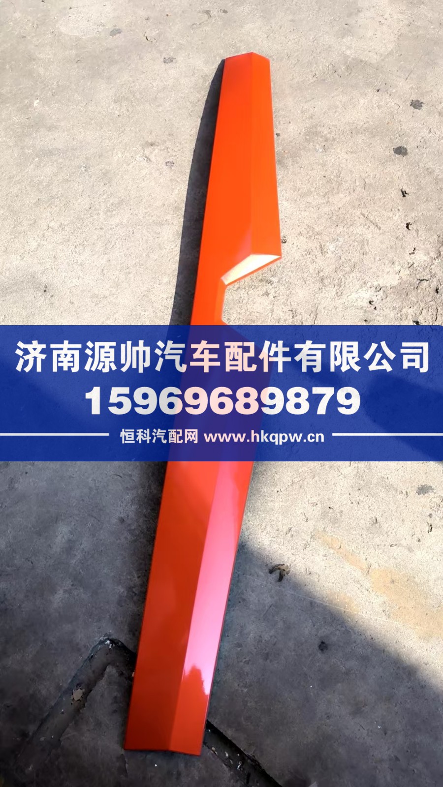 YG1671110013,MAX前面罩上饰板雨刮盖板,济南源帅汽车配件有限公司