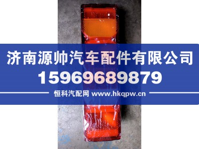 WG9925810001,T7左后尾灯,济南源帅汽车配件有限公司