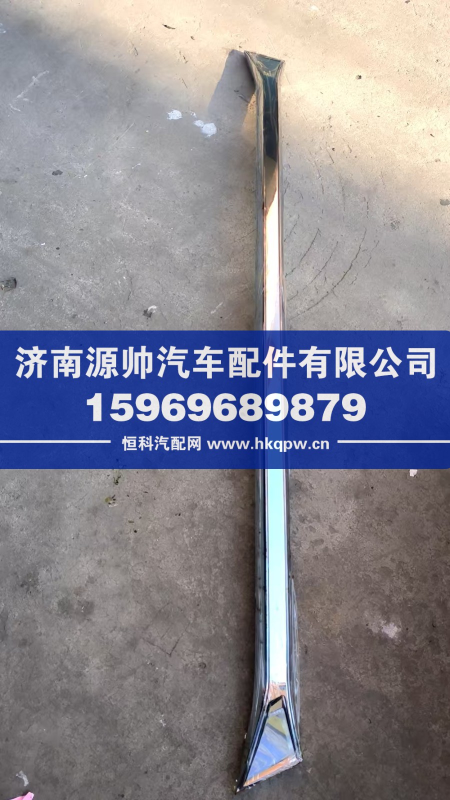 WG1664119162,TH7前面罩下装饰条,济南源帅汽车配件有限公司