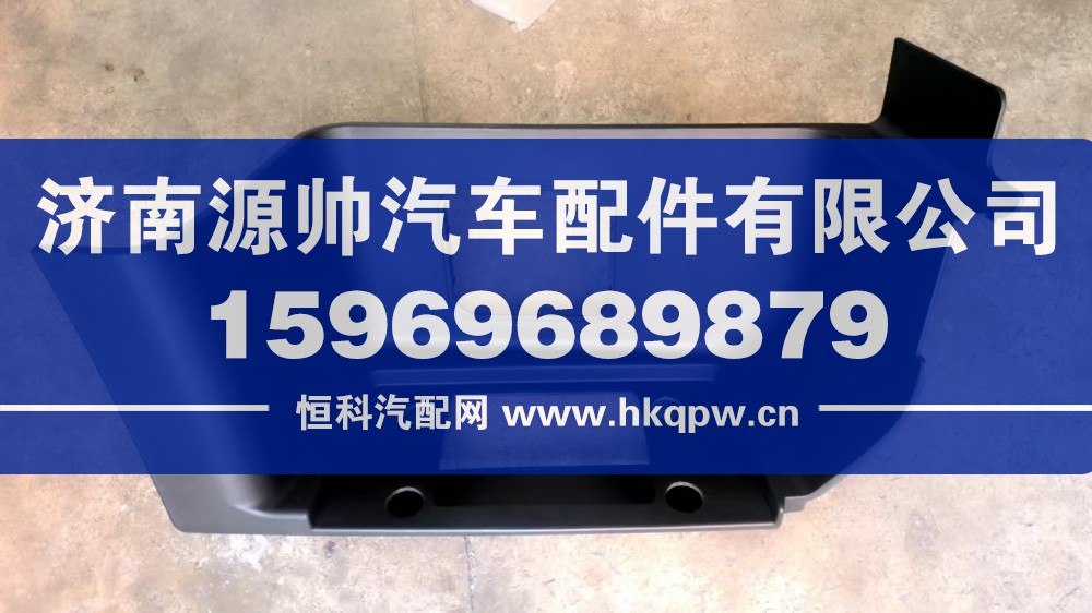 YZ166424008106,TX右上车踏板框,济南源帅汽车配件有限公司