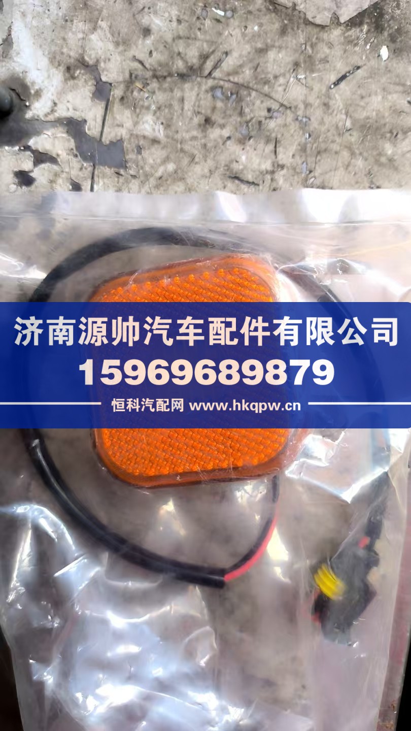 YG9525720042,豪瀚左侧标志灯,济南源帅汽车配件有限公司