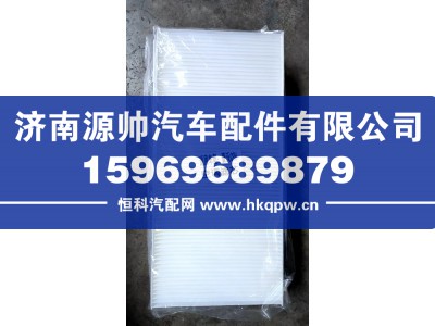 712w61942-1304,豪沃C9H空调滤芯,济南源帅汽车配件有限公司