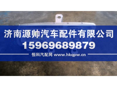 H4364020001A0,欧曼GTL左前雾灯,济南源帅汽车配件有限公司