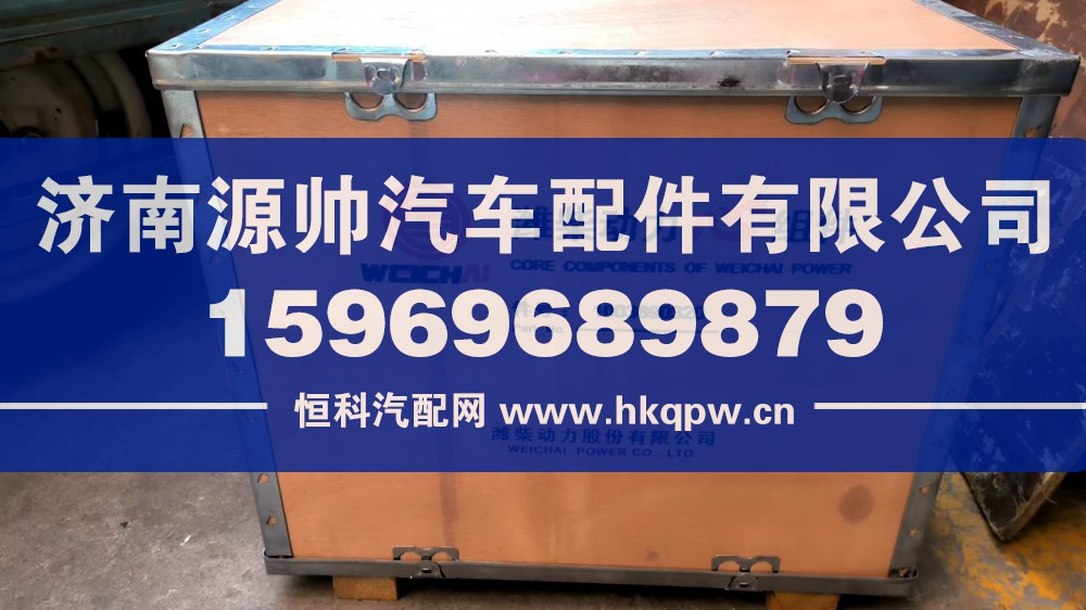 1003890320,潍柴四配套,济南源帅汽车配件有限公司