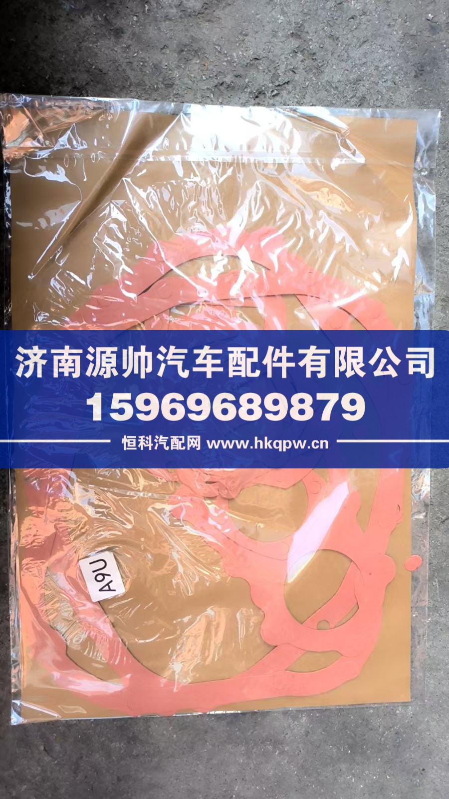 ,一汽解放小8档纸垫,济南源帅汽车配件有限公司