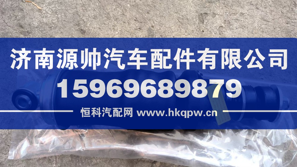 DZ15221440800,德龙后悬气囊减震器,济南源帅汽车配件有限公司