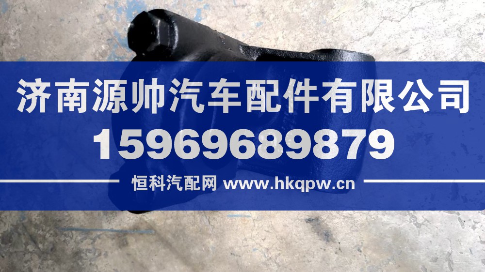 81.43722.6055,德龙稳定杆轴承座  左,济南源帅汽车配件有限公司