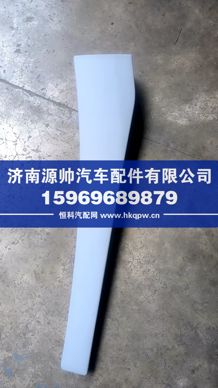 DZ16251235212,德龙左后外装饰板,济南源帅汽车配件有限公司