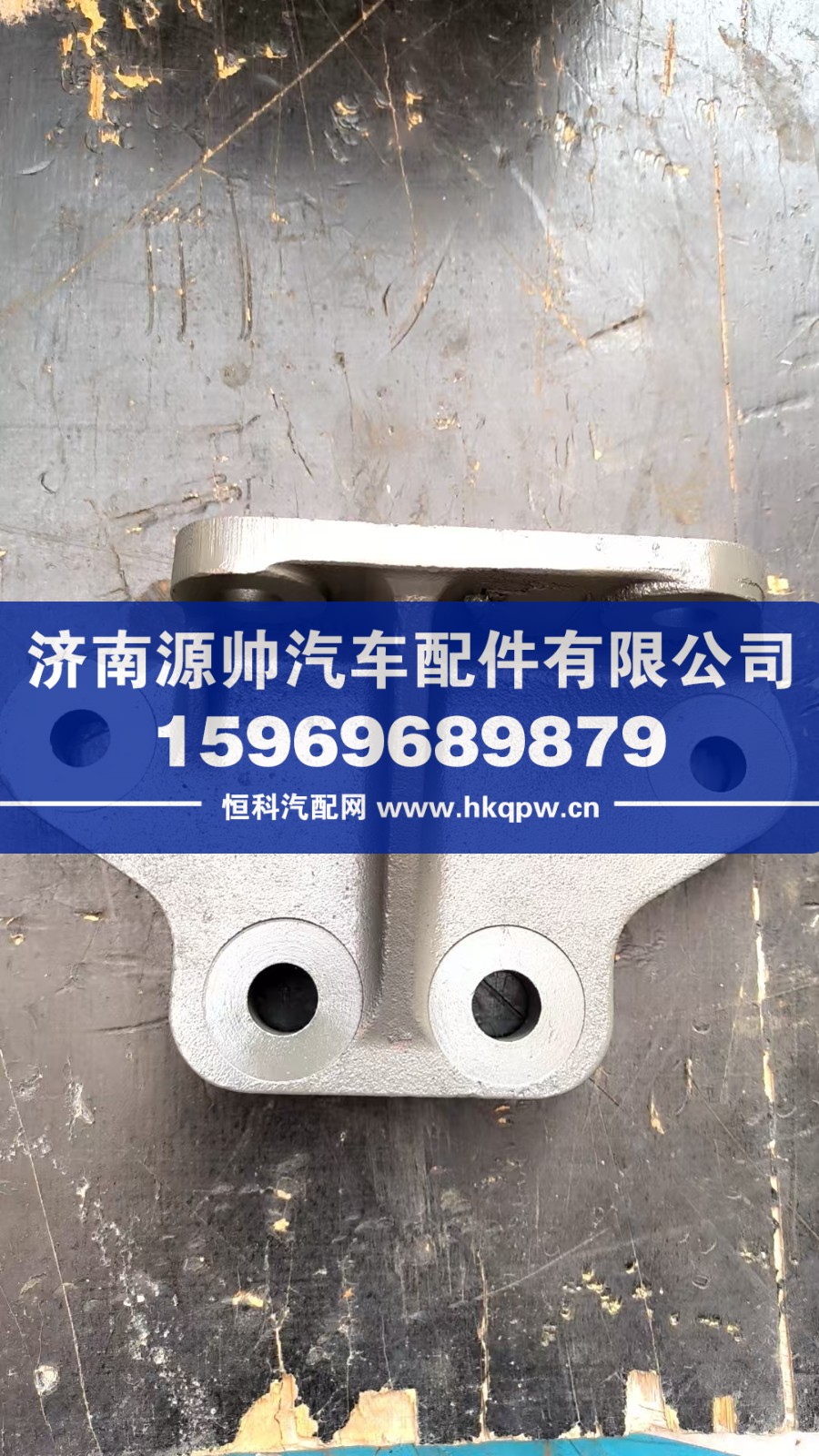 YG952552000157,豪瀚前簧前支架,济南源帅汽车配件有限公司
