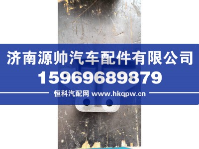 YG952552000157,豪瀚前簧前支架,济南源帅汽车配件有限公司