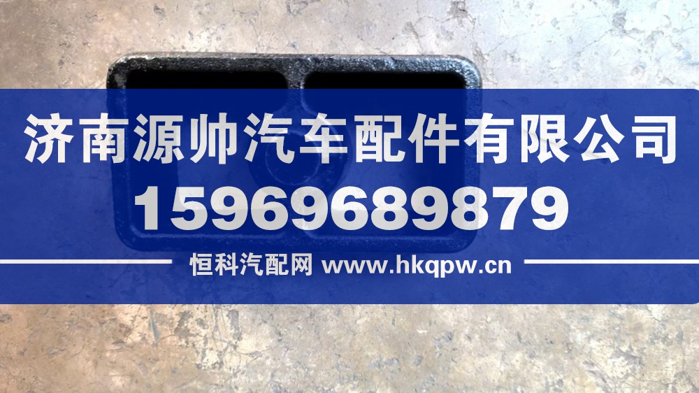2902401-65B,解放J6前簧下支座5.4高,济南源帅汽车配件有限公司