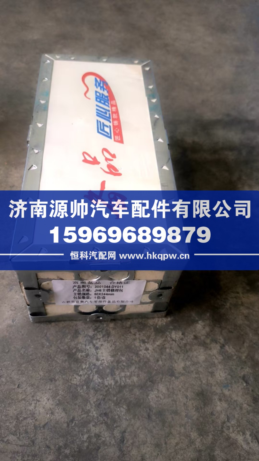 3001044-DY011,解放JH6主销修理包,济南源帅汽车配件有限公司