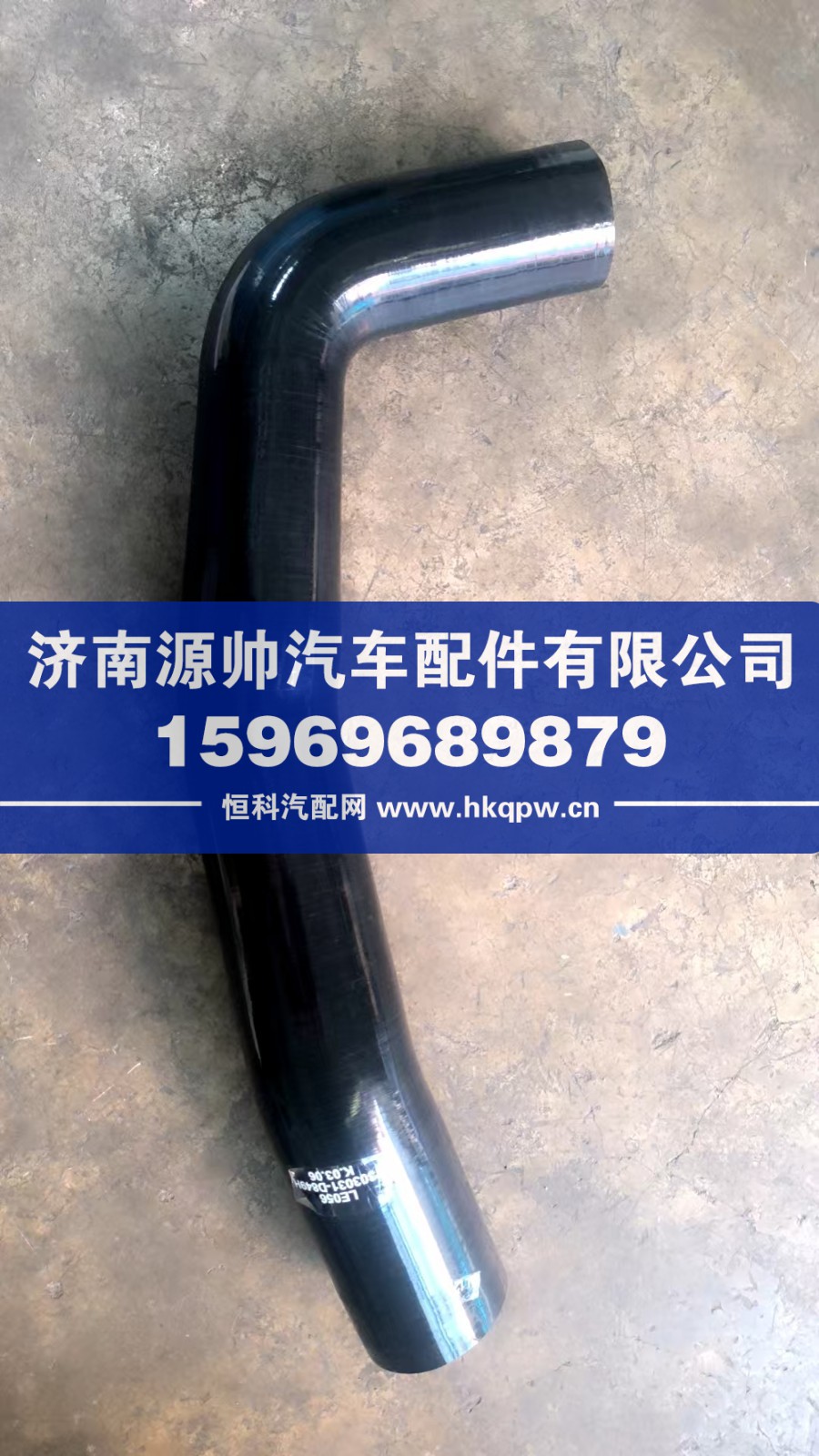 1303031-D849H,解放水箱上水管,济南源帅汽车配件有限公司