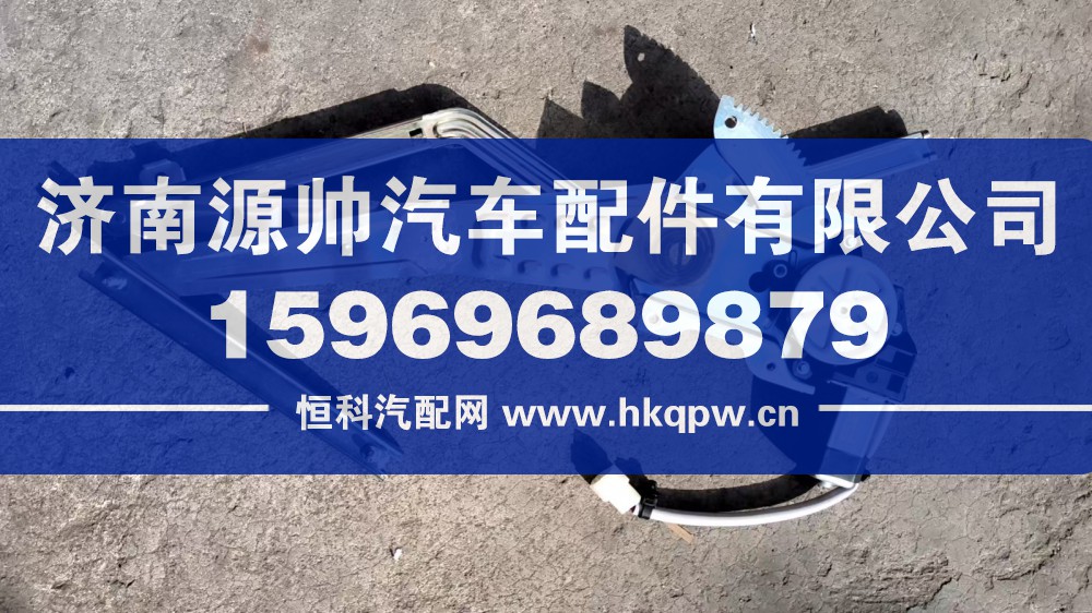 LG1611338013,轻卡玻璃升降器  左,济南源帅汽车配件有限公司