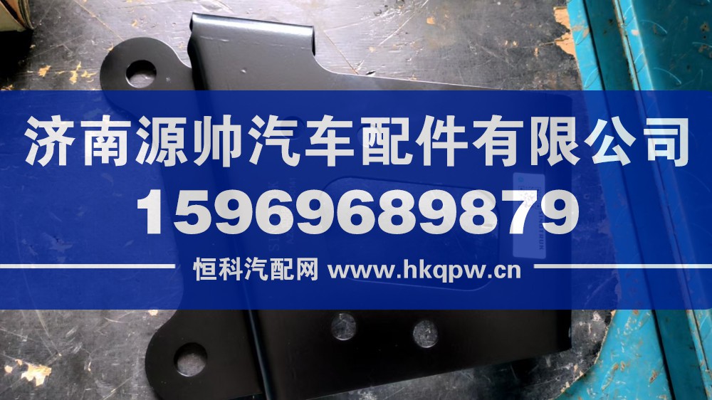AZ000093000141,汕德卡前下防护连接支架,济南源帅汽车配件有限公司