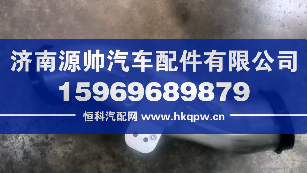 AZ000053000660,汕德卡中冷器连接钢管,济南源帅汽车配件有限公司
