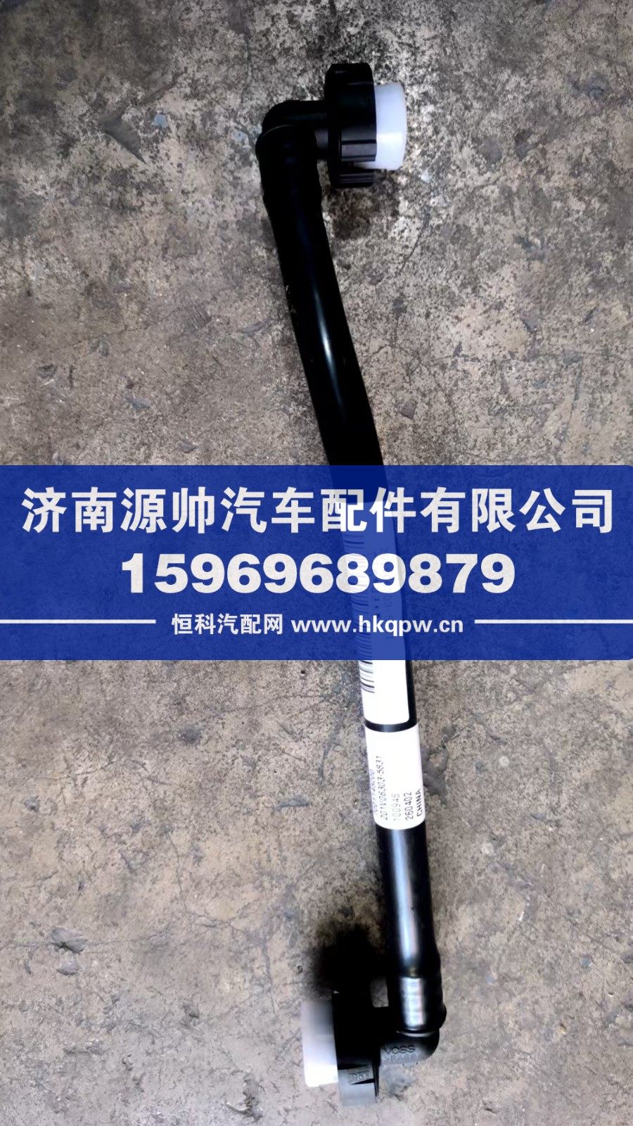 重汽空压机冷却进水管   201V06303-5831