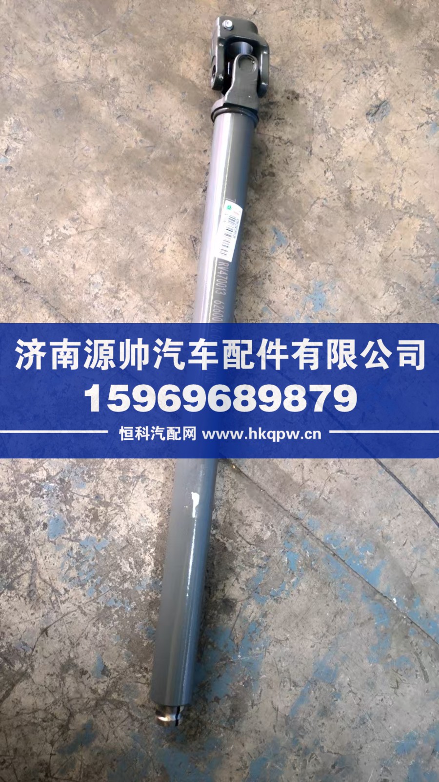 AZ962547390129,重汽转向伸缩轴总成,济南源帅汽车配件有限公司