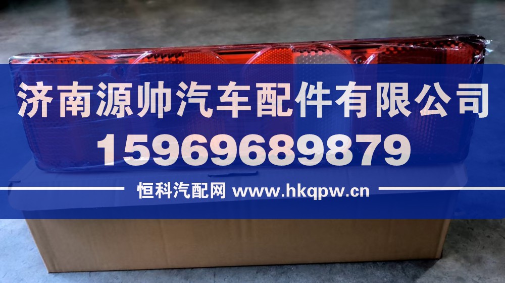 WG9925810002,A7右后尾灯,济南源帅汽车配件有限公司
