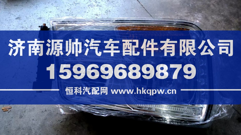 DZ96189722020,H3000前大燈右,濟南源帥汽車配件有限公司