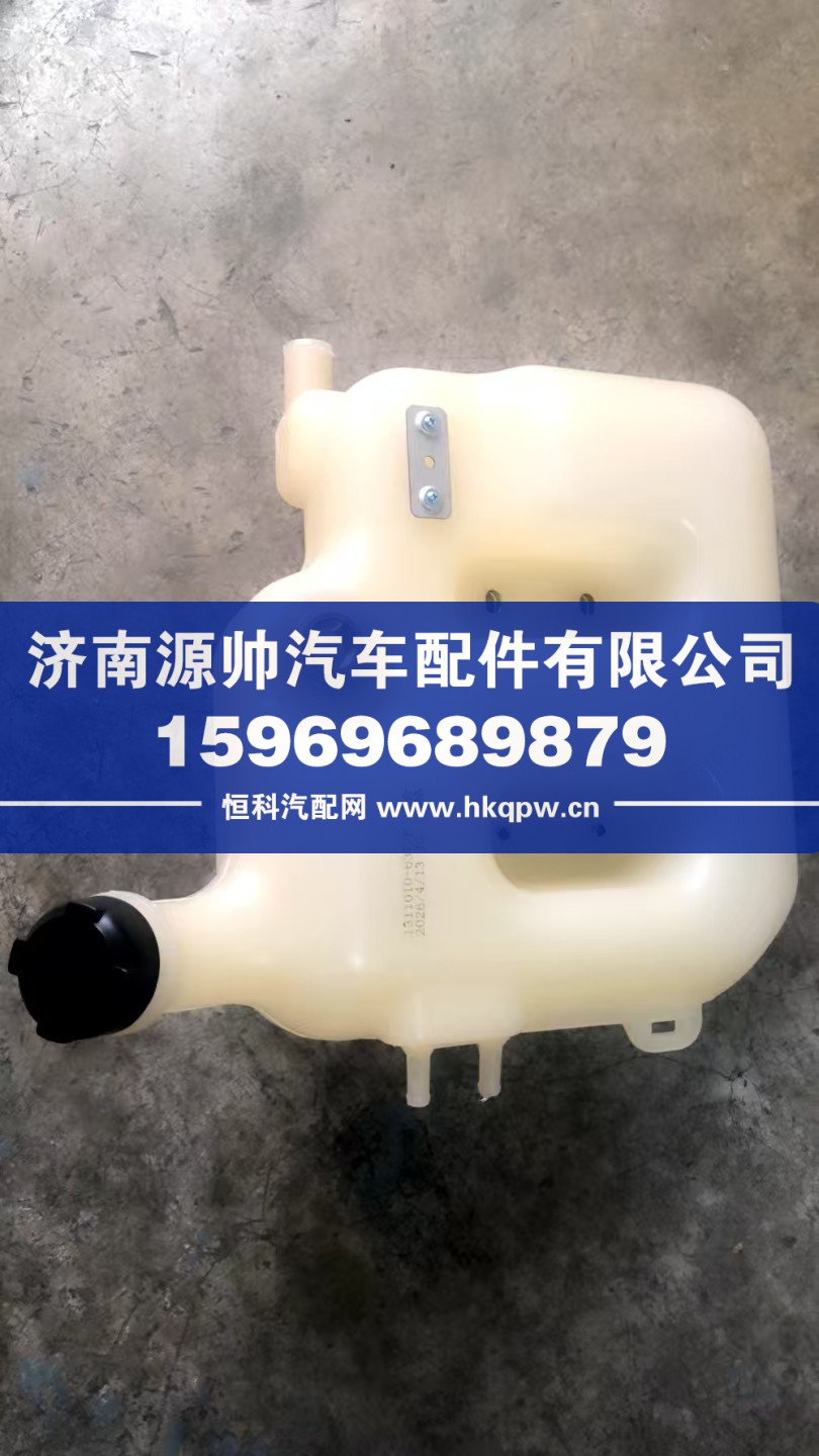 1311010-63T,JH6膨脹水箱,濟(jì)南源帥汽車(chē)配件有限公司