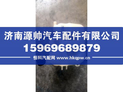 1311010-63T,JH6膨胀水箱,济南源帅汽车配件有限公司