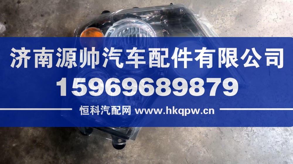 WG9925721012,TX右前大灯(电调),济南源帅汽车配件有限公司