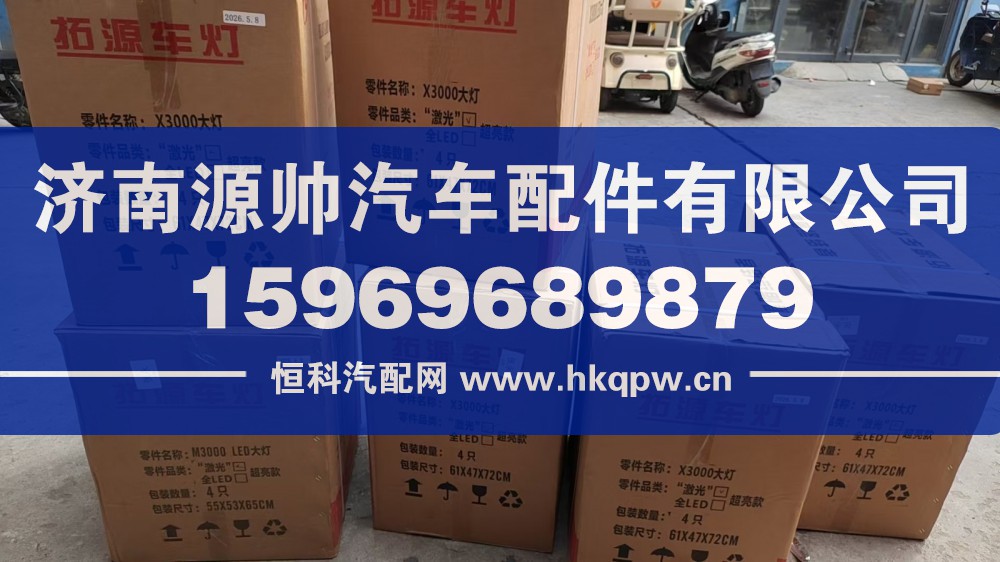 ,X3000激光大灯,济南源帅汽车配件有限公司