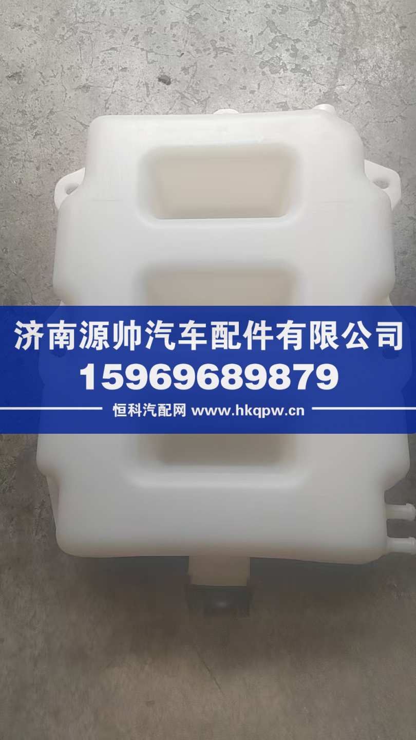 1311020-76A,奥威膨胀水箱,济南源帅汽车配件有限公司