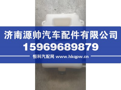 1311020-76A,奥威膨胀水箱,济南源帅汽车配件有限公司