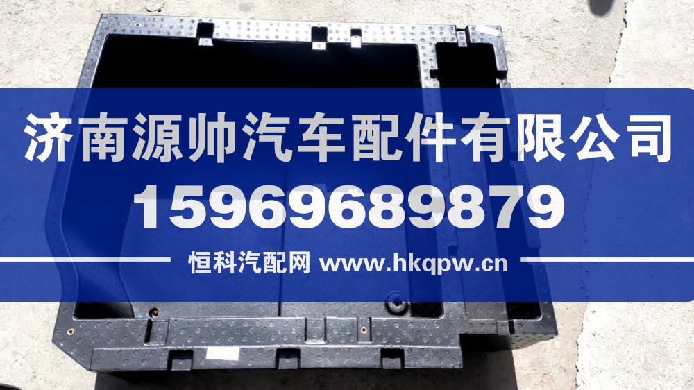 WG1664579022,德龙T7中间工具箱体,济南源帅汽车配件有限公司