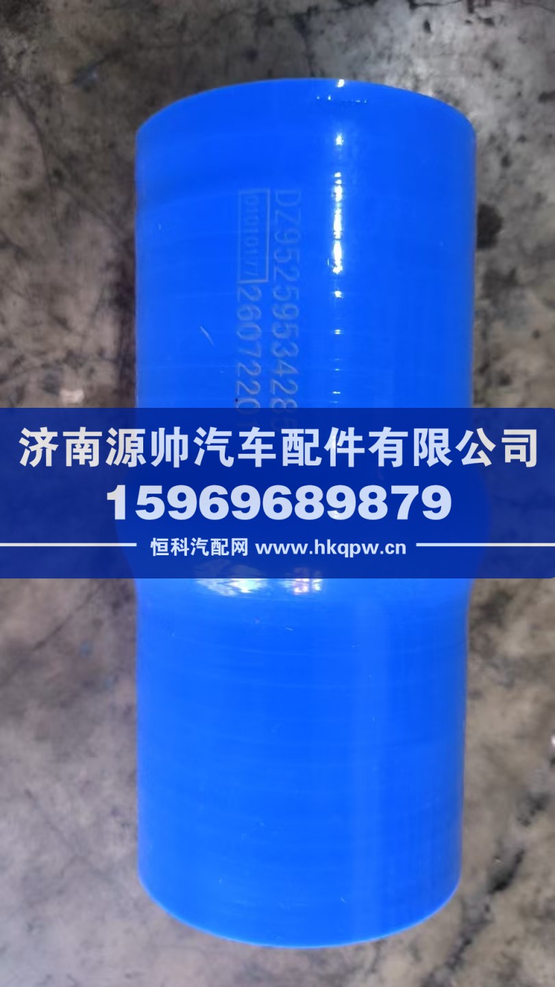 DZ9525534285,德龙硅胶管,济南源帅汽车配件有限公司