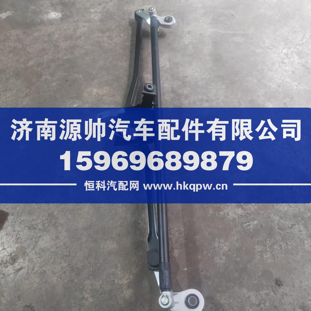 DZ15221740011,德龙新M3000雨刷连动杆,济南源帅汽车配件有限公司