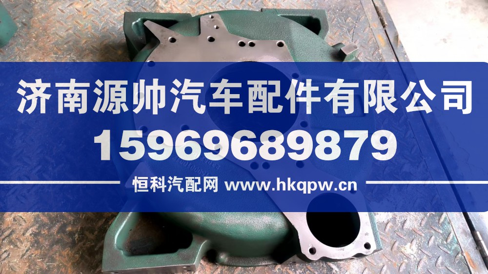 AZ1500010012,豪沃飞轮壳,济南源帅汽车配件有限公司
